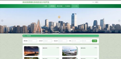 基于Python Flask的高铁售票模拟系统设计与开发研究