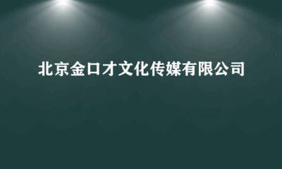 北京金口才文化传媒 专业电脑图文设计制作，打造视觉沟通新境界